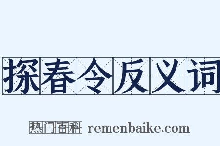 探春令反义词是什么意思的图片